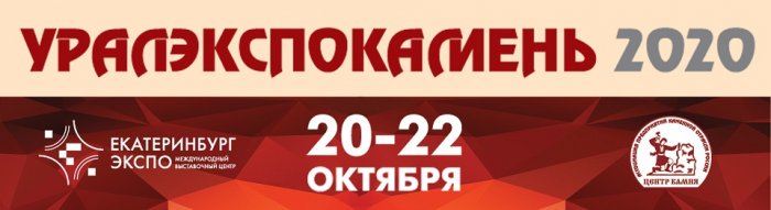 XI Международная специализированная выставка «УРАЛЭКСПОКАМЕНЬ»